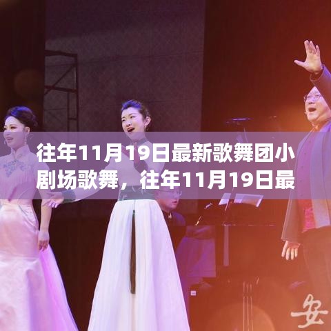 往年11月19日歌舞團小劇場歌舞盛宴，從入門到精通的全方位體驗攻略