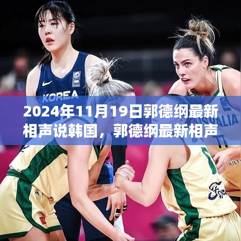 郭德綱揭秘韓國風情，小巷深處的相聲之旅