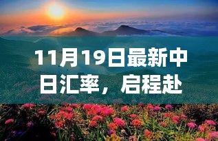 中日匯率最新動態(tài)下的自然美景探索之旅