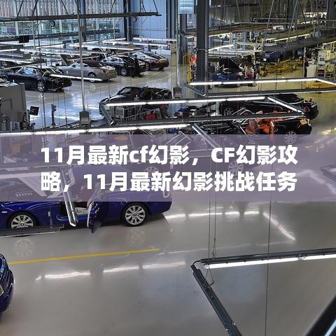 11月最新CF幻影挑戰(zhàn)任務(wù)全攻略，攻略、步驟指南一網(wǎng)打盡