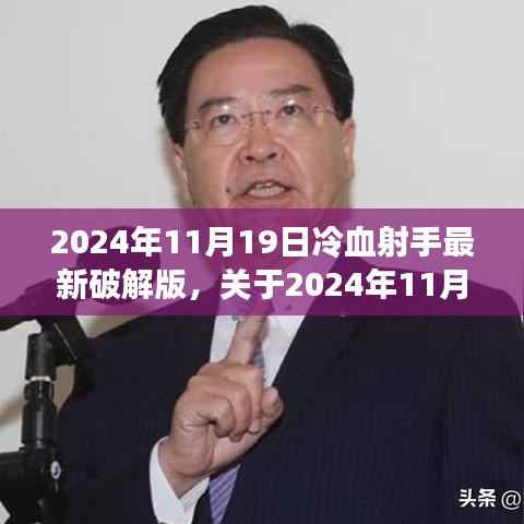 2024年11月19日冷血射手最新破解版測評(píng)與警示，游戲安全需謹(jǐn)慎