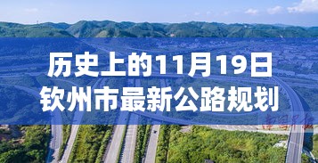 歷史上的11月19日欽州市公路規(guī)劃圖的華麗蛻變，擁抱變化，塑造未來之路。