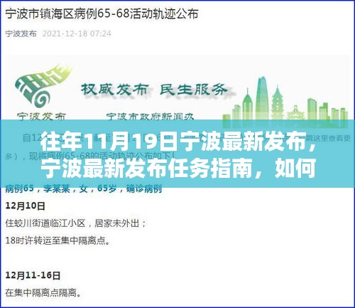 寧波最新任務(wù)指南發(fā)布，全方位指導(dǎo)初學(xué)者與進(jìn)階用戶完成某項(xiàng)任務(wù)或?qū)W習(xí)某項(xiàng)技能攻略