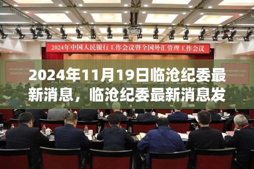 臨滄紀(jì)委發(fā)布最新消息解讀指南，獲取與解讀臨滄紀(jì)委最新動(dòng)態(tài)（日期，XXXX年XX月XX日）
