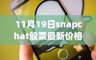 掌握股市動(dòng)態(tài)，Snapchat股票最新價(jià)格（11月19日）