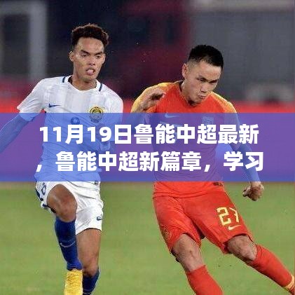 魯能中超新篇章，學(xué)習(xí)變化的力量，成就夢(mèng)想之舞（11月19日最新動(dòng)態(tài)）