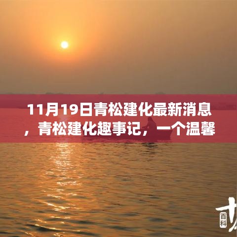 青松建化秋日趣事記，溫馨時(shí)光與友共度