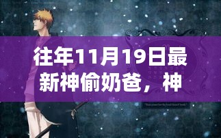 神偷奶爸，11月19日的時(shí)代巨作記憶回溯與不朽傳奇