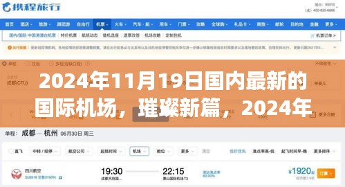 璀璨新篇，國內(nèi)國際機(jī)場的崛起與影響