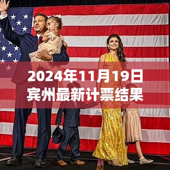 賓州計(jì)票日，友情、家庭與希望的溫馨邂逅揭曉最新計(jì)票結(jié)果