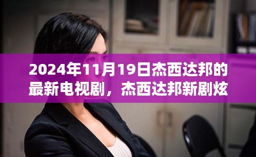 杰西達(dá)邦新劇炫酷上線，科技巨獻(xiàn)未來生活魅力無限