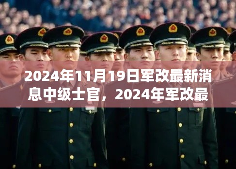 2024年軍改最新動(dòng)態(tài)，中級(jí)士官制度革新及其時(shí)代意義