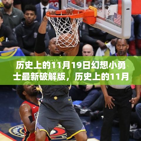 幻想小勇士最新破解版，科技重塑勇者世界，歷史上的11月19日犯罪揭秘！