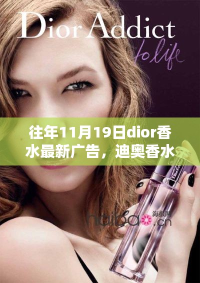 迪奧香水歷年11月19日廣告回顧，綻放與影響力的深度展現(xiàn)