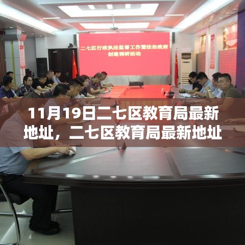 二七區(qū)教育局最新地址詳解，全面評測與介紹