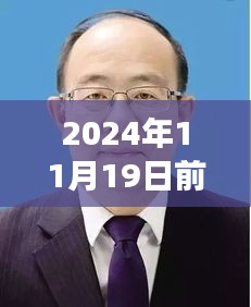 前郭縣委書記蛻變之路，勵志之旅開啟新篇章，自信成就未來（最新消息）