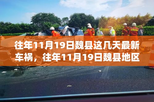 往年11月19日魏縣車禍事件回顧，深度解析事故細節(jié)、應對體驗與競品觀察