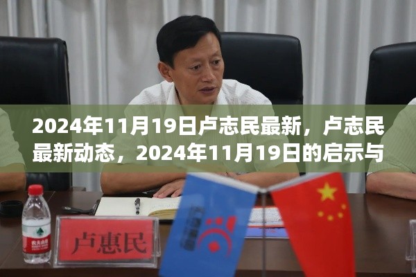 盧志民最新動態(tài)，2024年展望與啟示