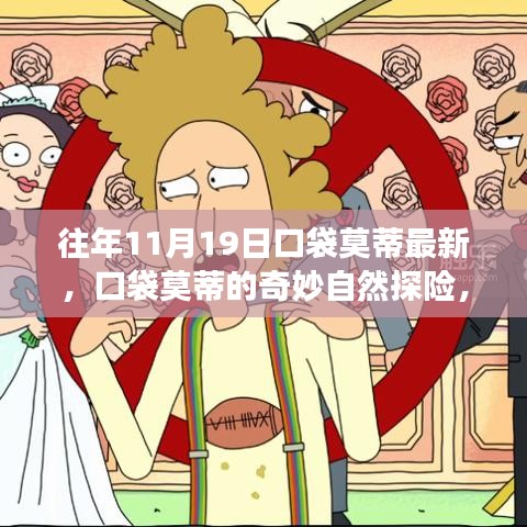 口袋莫蒂奇妙自然探險，11月19日的秘密之旅更新發(fā)布