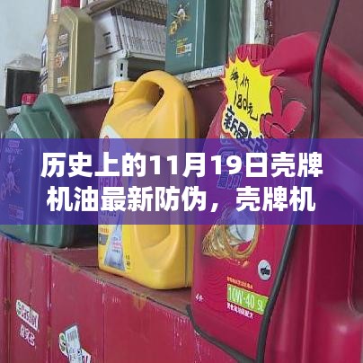 殼牌機(jī)油全新防偽科技揭秘，歷史革新與未來體驗展望