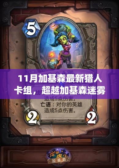 最新獵人卡組引領(lǐng)自信與成長之路，超越加基森迷霧的11月卡組解析