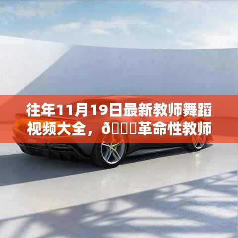 往年11月19日教師舞蹈視頻精選，科技與藝術(shù)融合的革命性教學(xué)新體驗