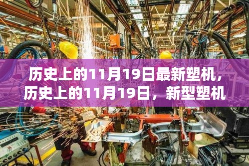 歷史上的11月19日，新型塑機(jī)誕生的里程碑時刻揭秘