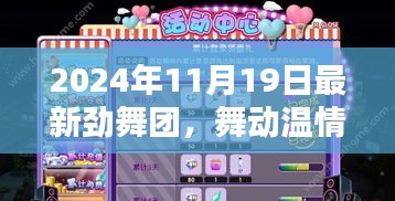 勁舞團，舞動溫情時光，歡樂與友情印記的紀念