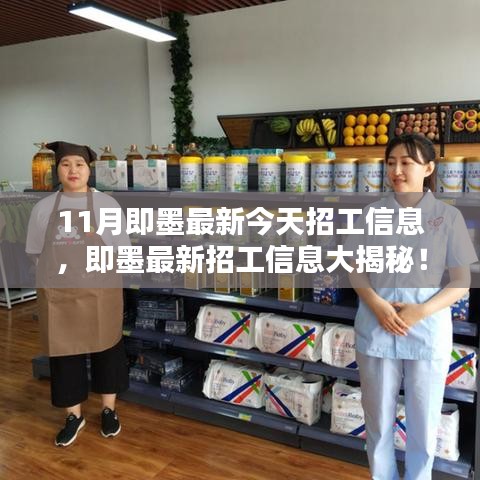 11月即墨最新招工信息大揭秘，今日就業(yè)機(jī)會(huì)搶先看