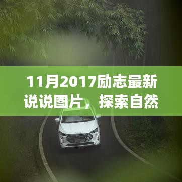 探索自然秘境，洗滌心靈之旅，遇見(jiàn)最美的風(fēng)景——?jiǎng)?lì)志說(shuō)說(shuō)圖片集