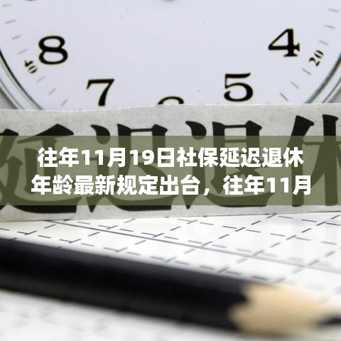 社保延遲退休年齡最新規(guī)定出臺，影響與應(yīng)對策略深度解讀社保延遲退休年齡政策調(diào)整及其影響分析。