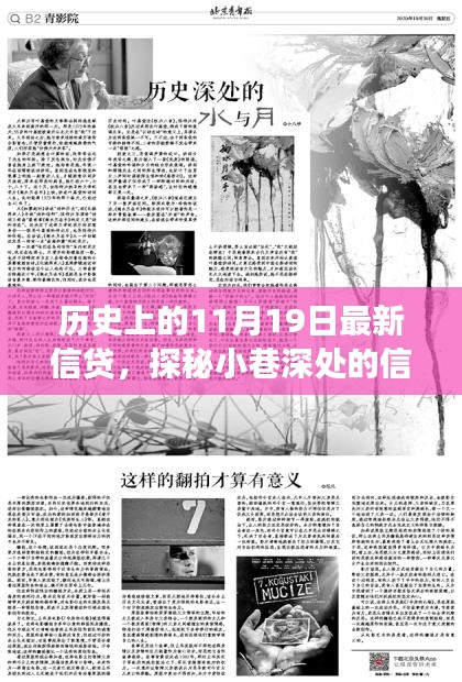 探秘歷史中的信貸傳奇，隱藏版特色小店信貸故事揭秘日（11月19日）