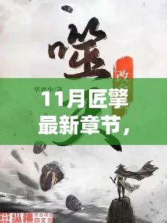 深度解析某某觀點，最新章節(jié)揭秘匠擎十一月新動向