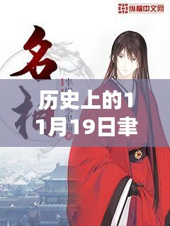 聿天使新小說發(fā)布日，歷史上的11月19日及其深遠影響