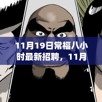 11月19日常福八小時最新招聘詳解，應聘全程指南，從入門到成功之路