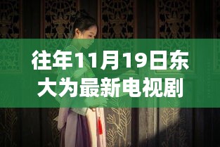 十一月十九日東大隱秘巷陌，電視劇中的浪漫邂逅與獨(dú)特小店的秘密角落