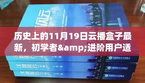 歷史上的11月19日云播盒子最新使用指南，適合初學者與進階用戶參考使用