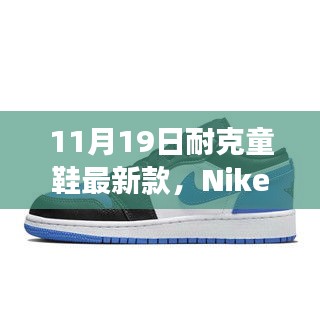 Nike童鞋最新科技盛宴，體驗未來步伐，科技助力成長之路