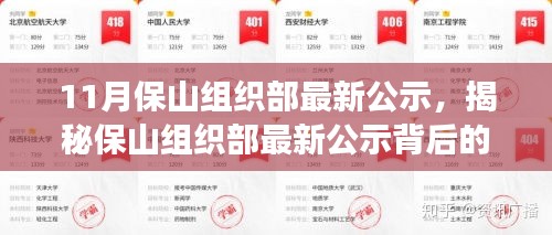 揭秘保山組織部最新公示背后的故事，特色小店探秘與小巷深處的發(fā)現(xiàn)之旅