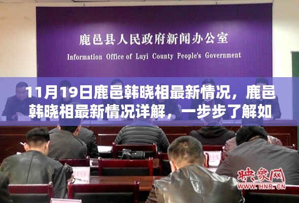 鹿邑韓曉相最新情況詳解，跟進與參與指南