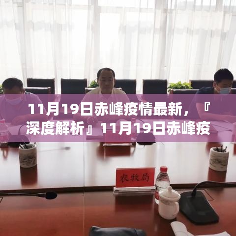 『深度解析』赤峰疫情最新動態(tài)，全面評測11月19日赤峰疫情最新情況