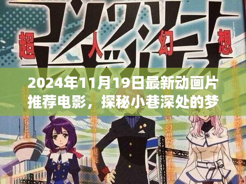 探秘夢幻工廠，最新動畫片推薦與獨特小店的夢幻故事（2024年11月最新電影）