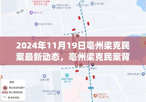 亳州梁克民案最新動態(tài)，愛與陪伴的溫暖故事背后的溫馨日常（最新進(jìn)展）