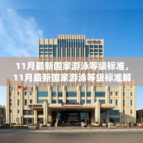 解讀與體驗分享，最新國家游泳等級標準（11月版）