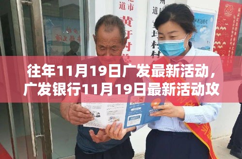 廣發(fā)銀行11月19日活動盛大開啟，輕松參與贏豐厚獎勵！