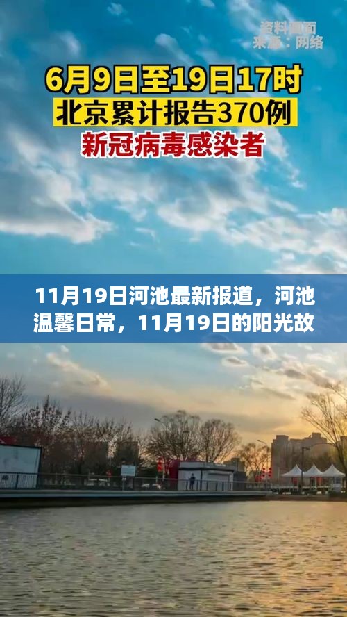 河池溫馨日常，11月19日的陽光故事報(bào)道