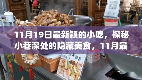 探秘最新穎的隱藏小吃，11月小巷深處的味覺盛宴等你來嘗！