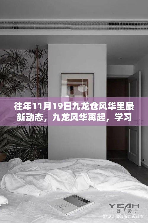 十一月十九日九龍倉風(fēng)華里新動態(tài)啟示錄，九龍風(fēng)華再起，學(xué)習(xí)賦能自信與成就之路