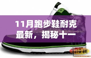 揭秘十一月新款耐克跑步鞋，科技、設(shè)計(jì)與性能的完美融合