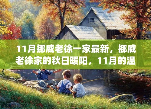 挪威老徐家的秋日暖陽，溫馨日常故事在11月上演